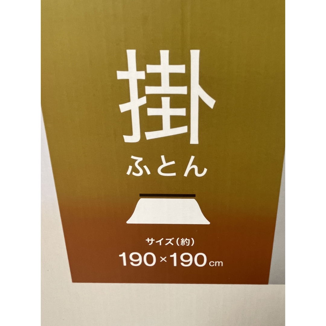 ニトリ(ニトリ)のこたつ掛け布団(新品未開封品) スマホ/家電/カメラの冷暖房/空調(その他)の商品写真