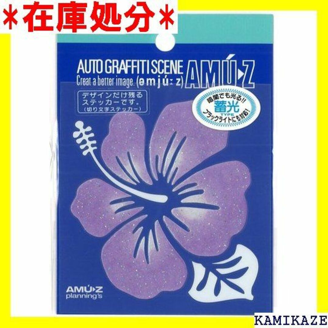 ☆送料無料 東洋マーク ハイビスカス 蓄光パープル ラメ入 カー 3096 37 自動車/バイクの自動車/バイク その他(その他)の商品写真