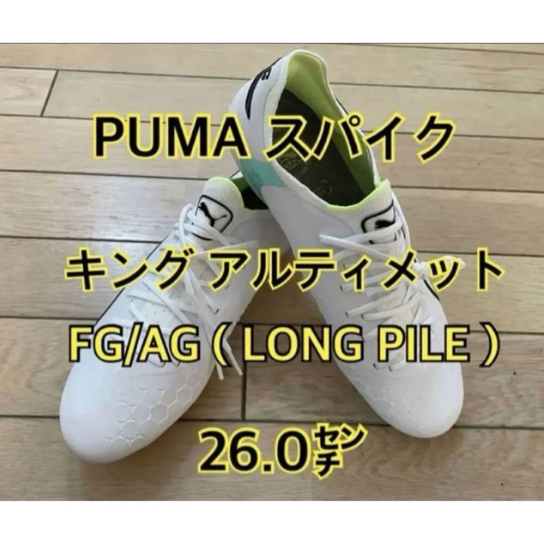 PUMA プーマ サッカー スパイク 新品 26センチ キング アルティメットシューズ