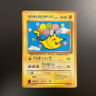 ポケモン(ポケモン)のポケモンカード　そらをとぶピカチュウ　旧裏(カード)