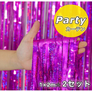 キラキラ フリンジ パーティ カーテン 2枚セット 紫 飾り付け 室内装飾(カーテン)