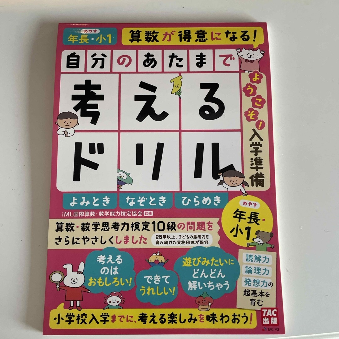 自分のあたまで考えるドリルようこそ！入学準備　年長・小１めやす　よみとき・なぞと エンタメ/ホビーの本(語学/参考書)の商品写真