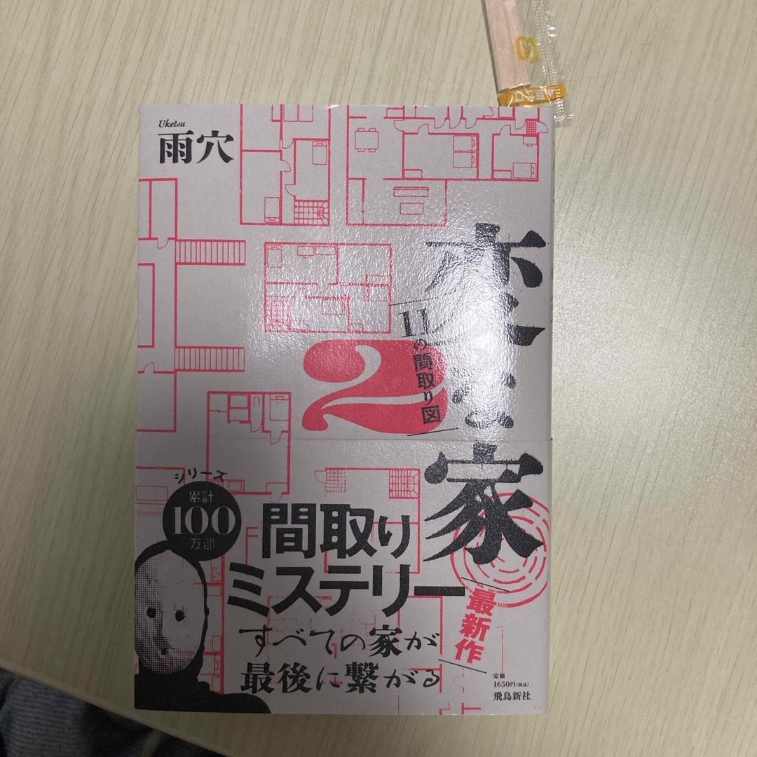 変な家2 エンタメ/ホビーの本(文学/小説)の商品写真