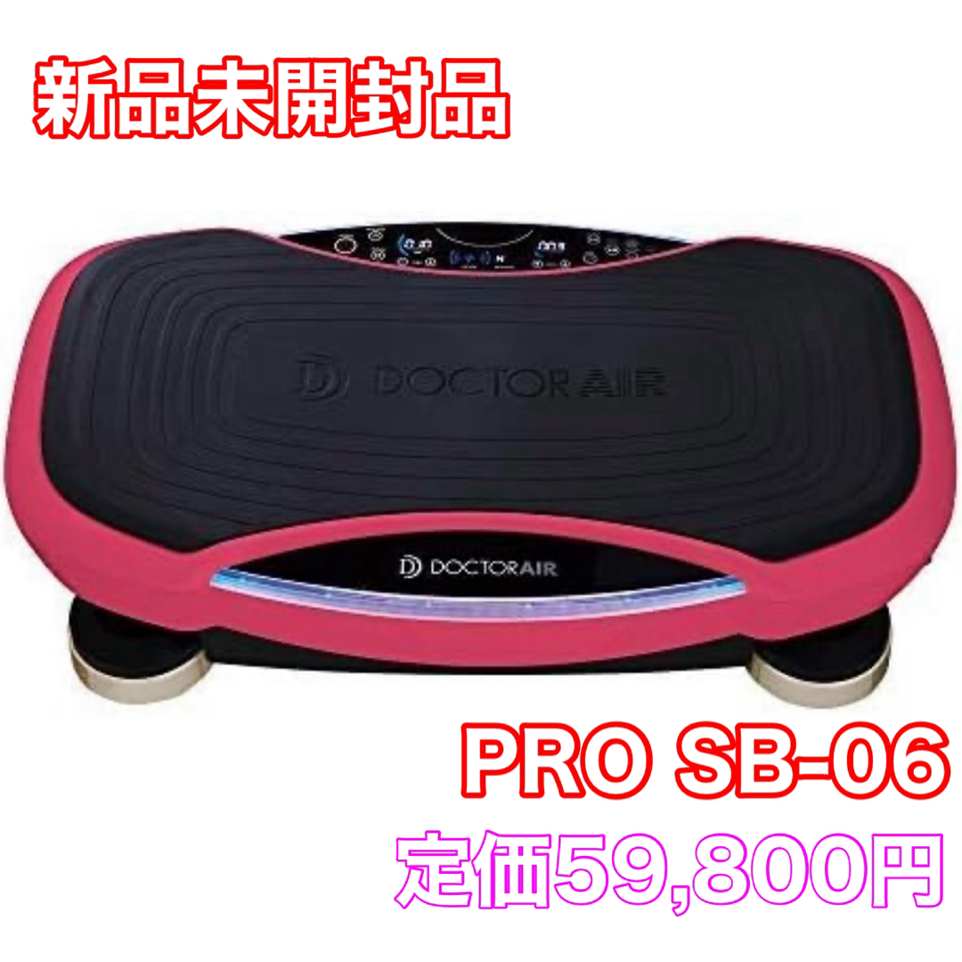 感謝価格】 新品 ドクターエア 3Dスーパーブレード PRO SB-06 振動