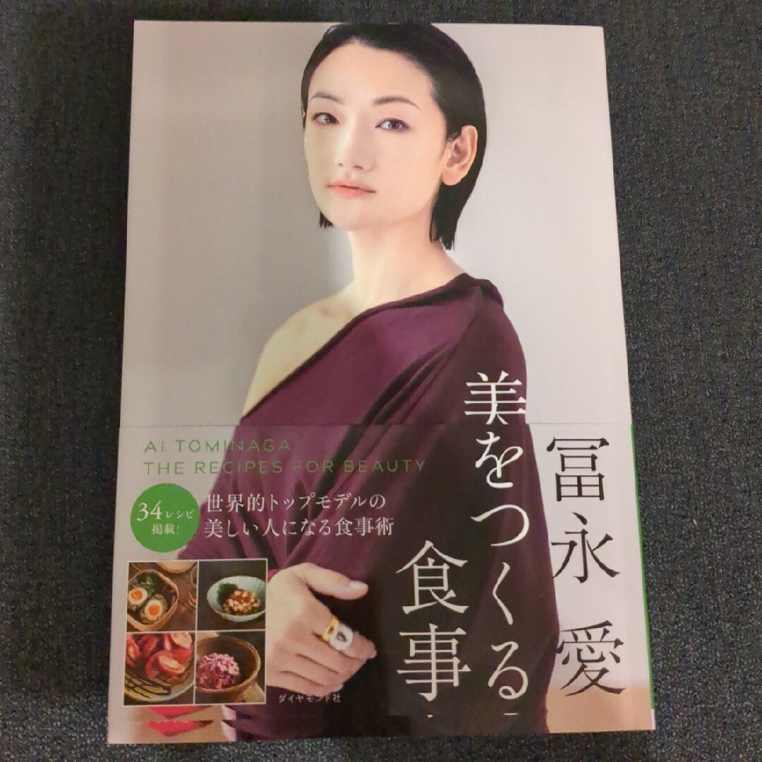 冨永愛　美をつくる食事 エンタメ/ホビーの本(ファッション/美容)の商品写真