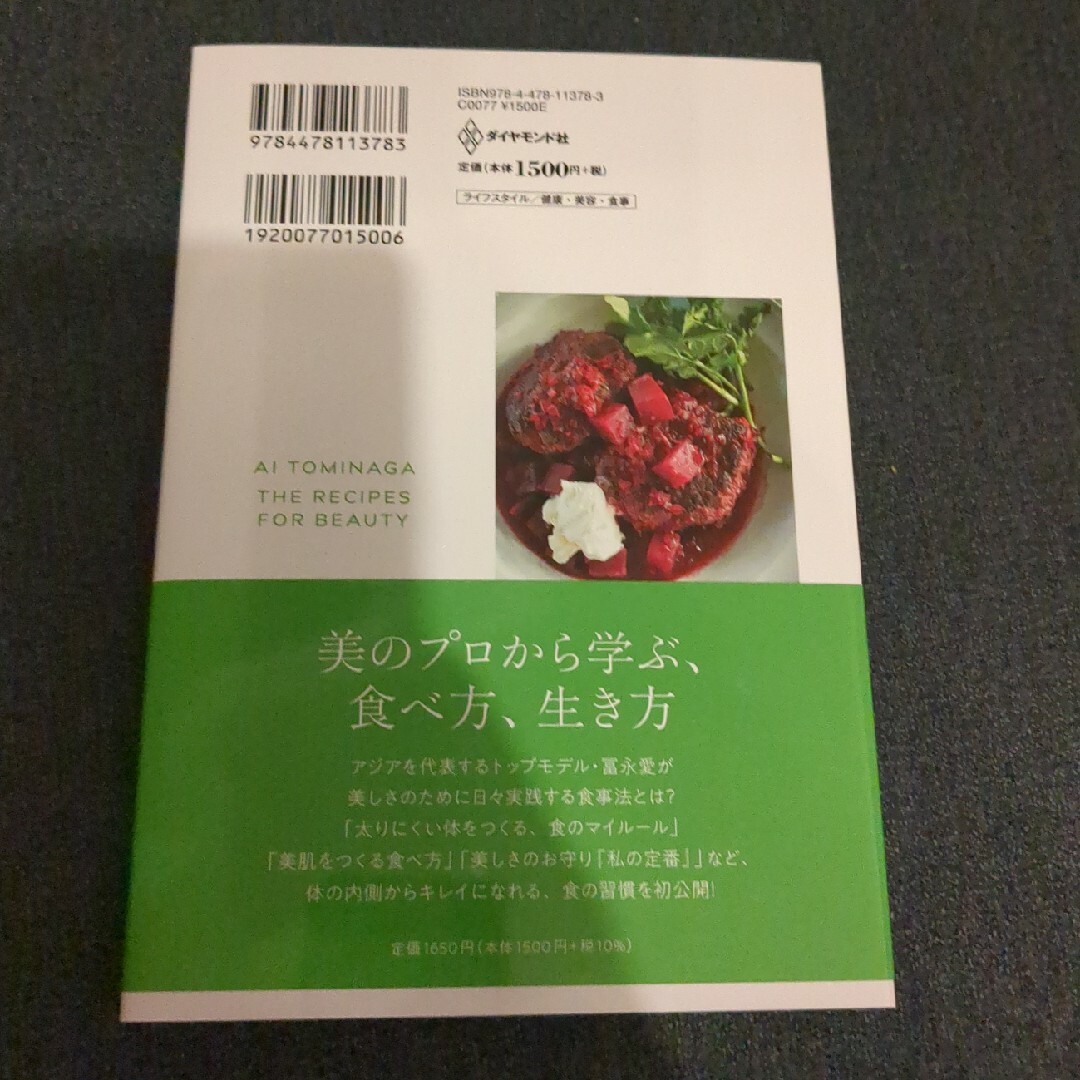 冨永愛　美をつくる食事 エンタメ/ホビーの本(ファッション/美容)の商品写真