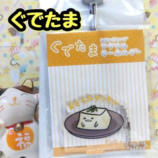 グデタマ(ぐでたま)のぐでたま スタンディング アクリルキーホルダー おとうふメンタル 未開封(キャラクターグッズ)