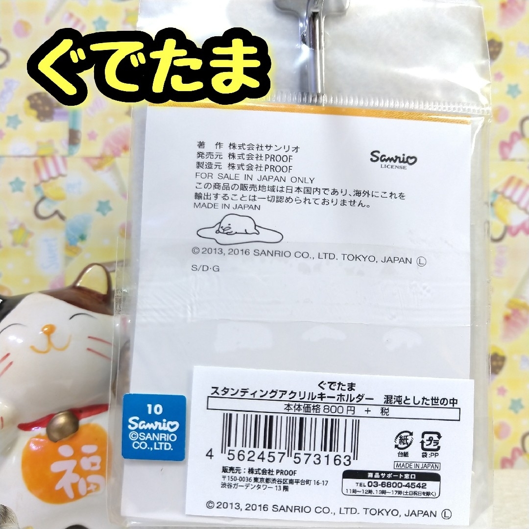 ぐでたま(グデタマ)のぐでたま スタンディング アクリルキーホルダー 混沌とした世の中 未開封 エンタメ/ホビーのおもちゃ/ぬいぐるみ(キャラクターグッズ)の商品写真