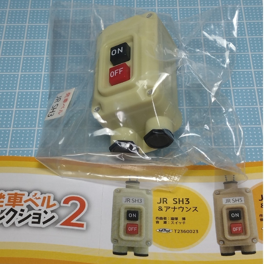 ガチャガチャ 電車の発車ベルスイッチコレクション2 (JR SH3)の通販 by