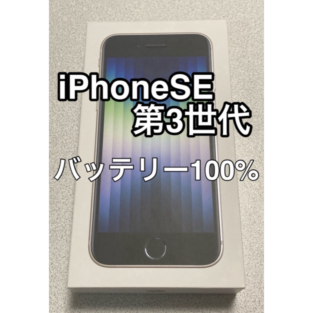 iPhoneXRiPhone SE3 第3世代 64GB  SIMフリー ホワイト 第三世代