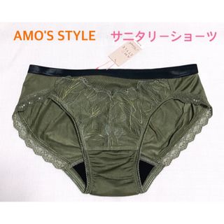 アモスタイル(AMO'S STYLE)のトリンプAMO'S STYLE サニタリーショーツM 定価2,750円(ショーツ)