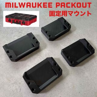 Milwaukee PACKOUT 壁固定用 マウント(工具)