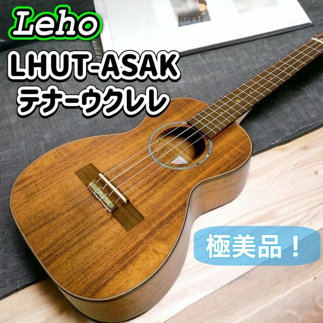 【極美品】 Leho LHUT-ASAK テナー ウクレレ ソフトケース付 レアウクレレ