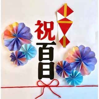 熨斗アート　寝相アート　お食い初め　祝百日　100日祝い(お食い初め用品)