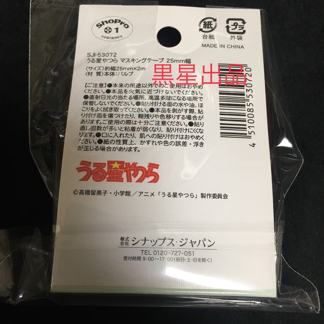 小学館(ショウガクカン)の新品未使用　未開封　うる星やつら　マスキングテープ　マステ　ラムちゃん エンタメ/ホビーのおもちゃ/ぬいぐるみ(キャラクターグッズ)の商品写真