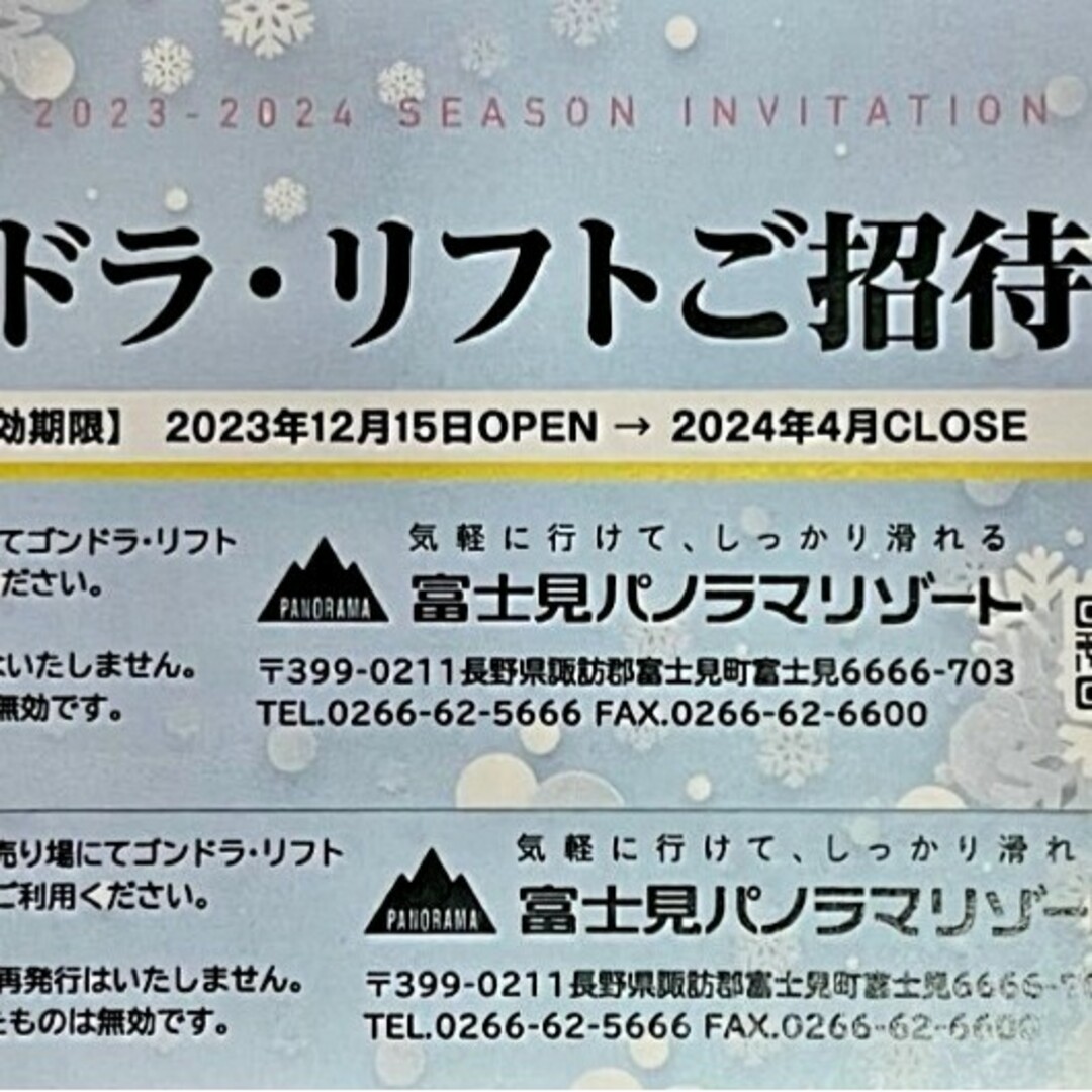 に以下の記載があります富士見パノラマリゾート 大人 リフト1日券 ３枚