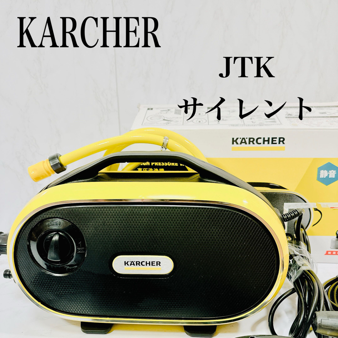 KARCHER ケルヒャー JTK サイレント 高圧洗浄機　大清掃　コンパクト スマホ/家電/カメラの生活家電(掃除機)の商品写真