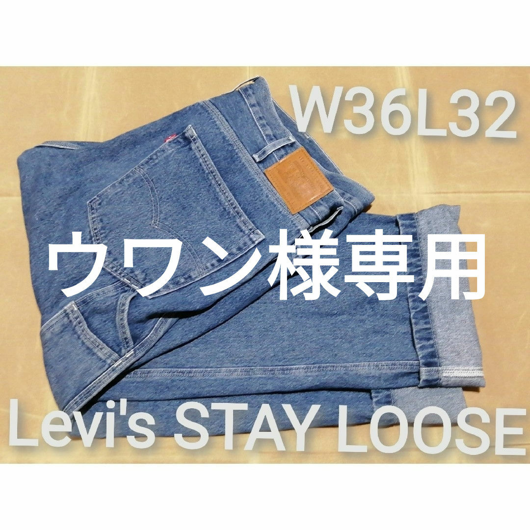 Levi's(リーバイス)の美品　Levi's STAY LOOSE　W36L32　ペインターパンツ メンズのパンツ(ペインターパンツ)の商品写真