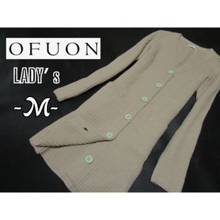 オフオン(OFUON)の美品 レディースM◇ofuon◇ロング丈カーディガン(カーディガン)