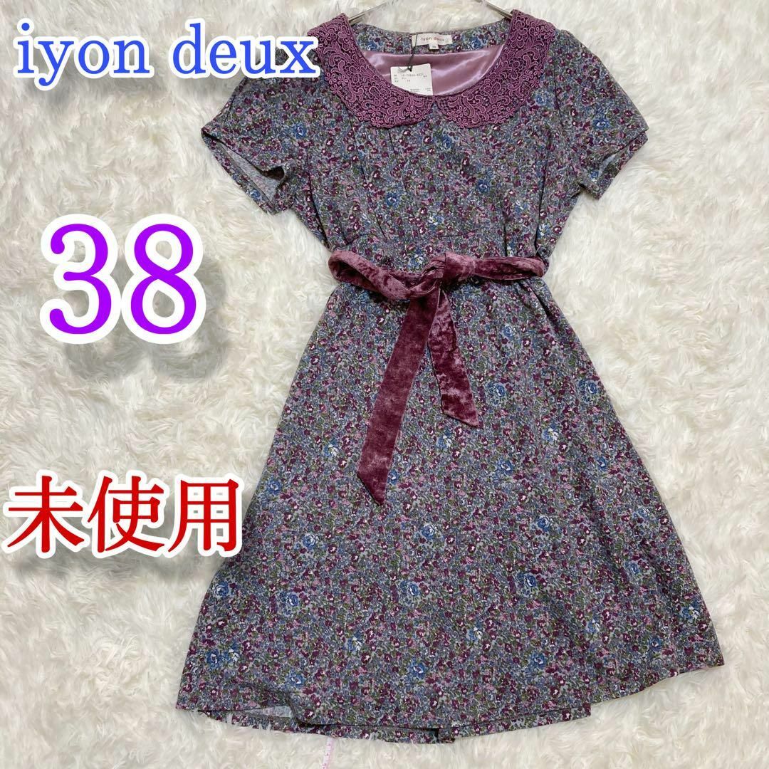 未使用　iyon deux リヨン ドゥ ワンピース 花柄 半袖　リボン　ベルト レディースのワンピース(ひざ丈ワンピース)の商品写真