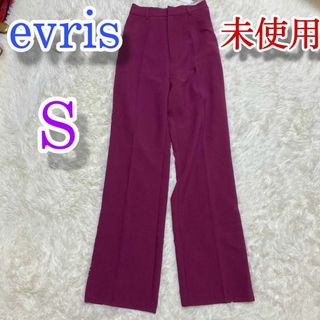 エヴリス(EVRIS)の未使用　evris　エヴリス　ストレートパンツ　パープル　紫　コットン　ズボン(カジュアルパンツ)