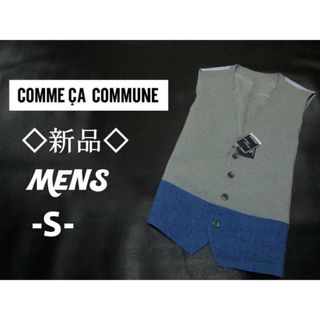 コムサコミューン(COMME CA COMMUNE)の新品メンズS◇COMME CA COMMUNE◇ベスト ジレ 灰(ベスト)