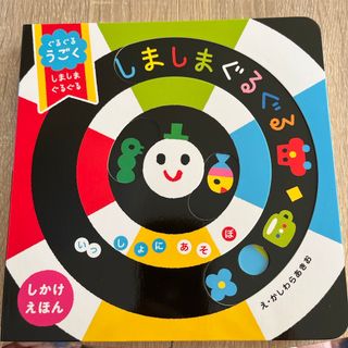 ガッケン(学研)のぐるぐるうごくしましまぐるぐる(絵本/児童書)