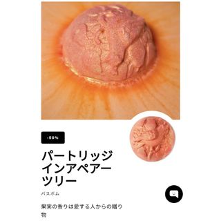 ラッシュ(LUSH)のラッシュ　パートリッジ インアペアー ツリー　入浴剤　バスボム(入浴剤/バスソルト)