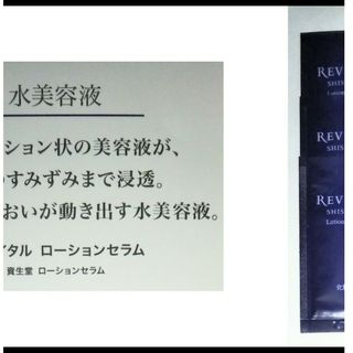 リバイタル(REVITAL)の資生堂　リバイタル　ローションセラム　サンプル　6包　化粧液　水 美容液　化粧水(美容液)