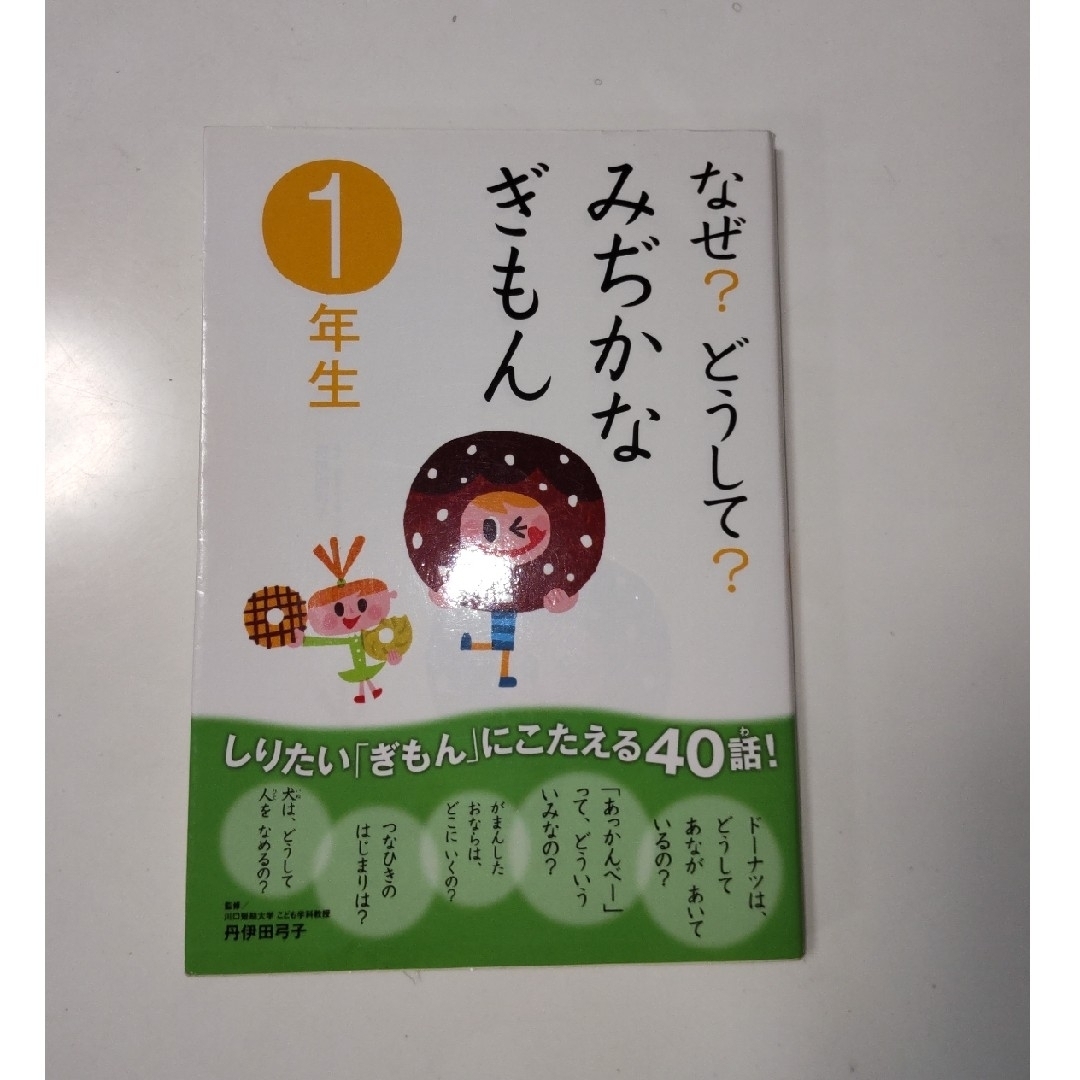 学研(ガッケン)のなぜ？どうして？　1年生　まとめ売り エンタメ/ホビーの本(絵本/児童書)の商品写真