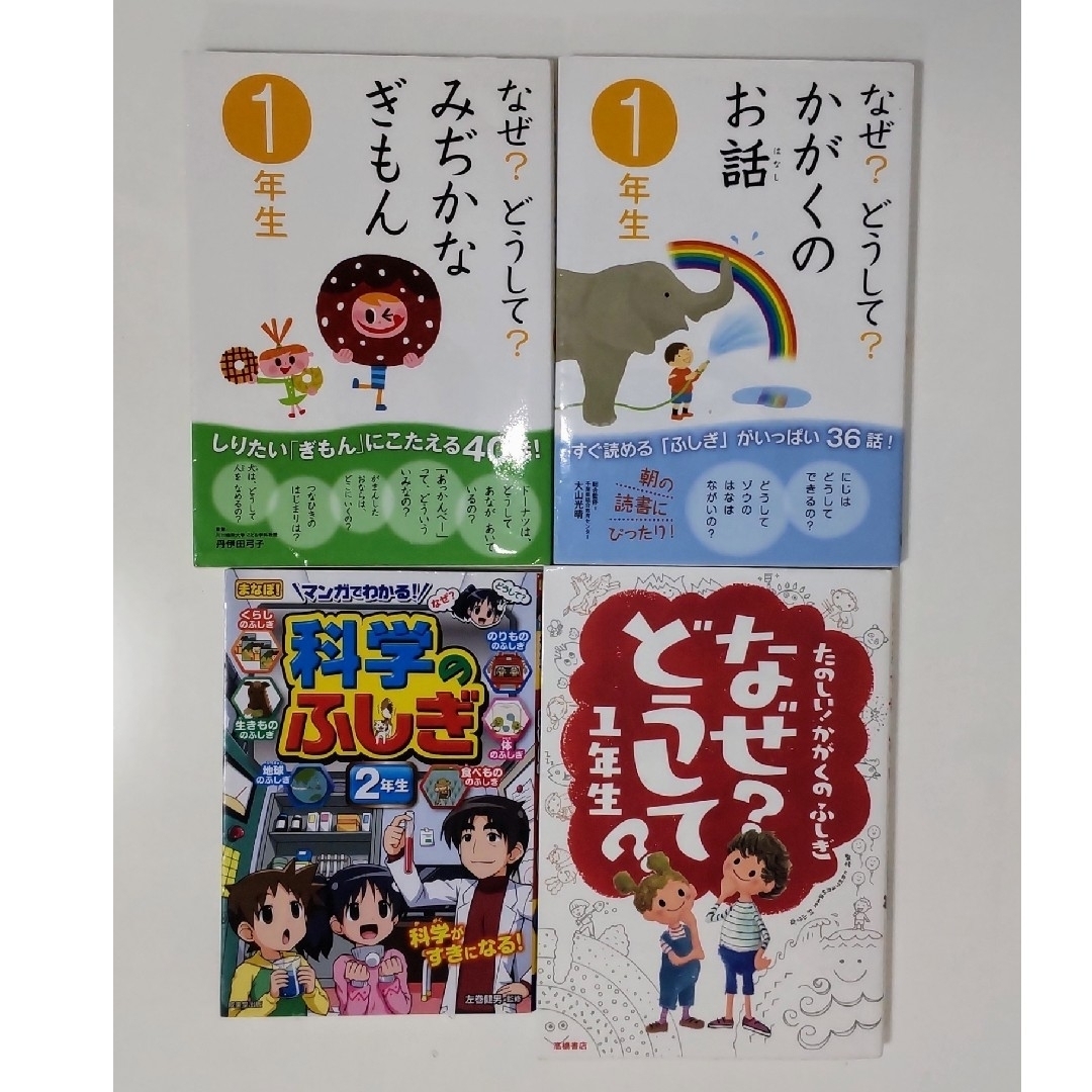 学研(ガッケン)のなぜ？どうして？　1年生　まとめ売り エンタメ/ホビーの本(絵本/児童書)の商品写真