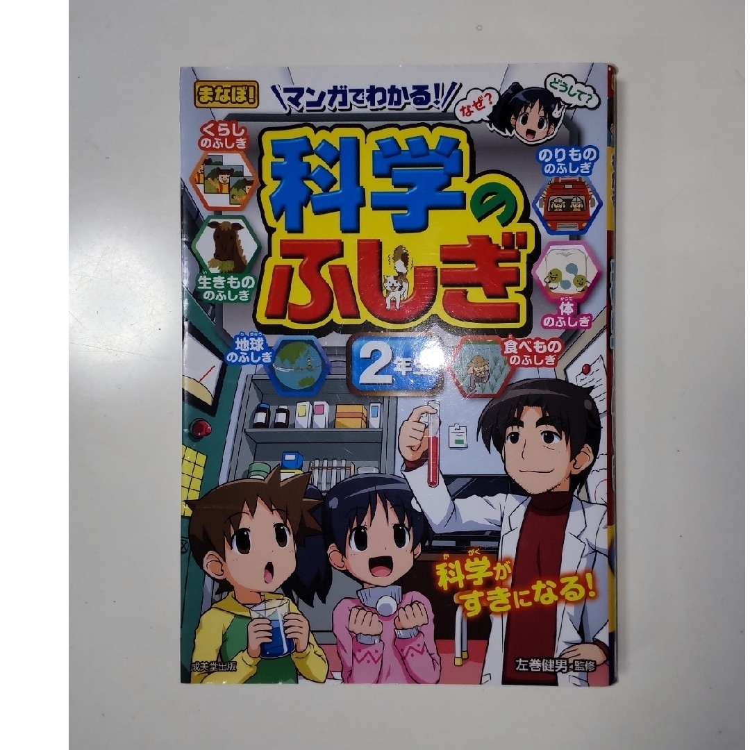 学研(ガッケン)のなぜ？どうして？　1年生　まとめ売り エンタメ/ホビーの本(絵本/児童書)の商品写真