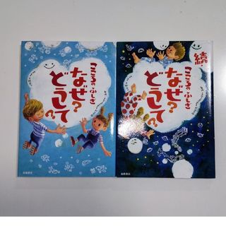 こころのふしぎ　なぜ？どうして？　2冊セット(絵本/児童書)