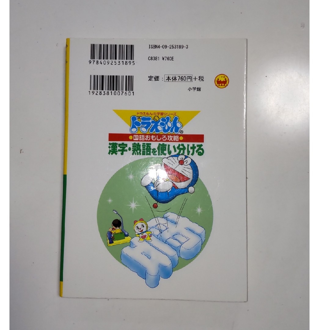 集英社(シュウエイシャ)のちびまる子ちゃんの作文教室　ドラえもんの漢字・熟語を使い分ける　2冊セット エンタメ/ホビーの本(語学/参考書)の商品写真