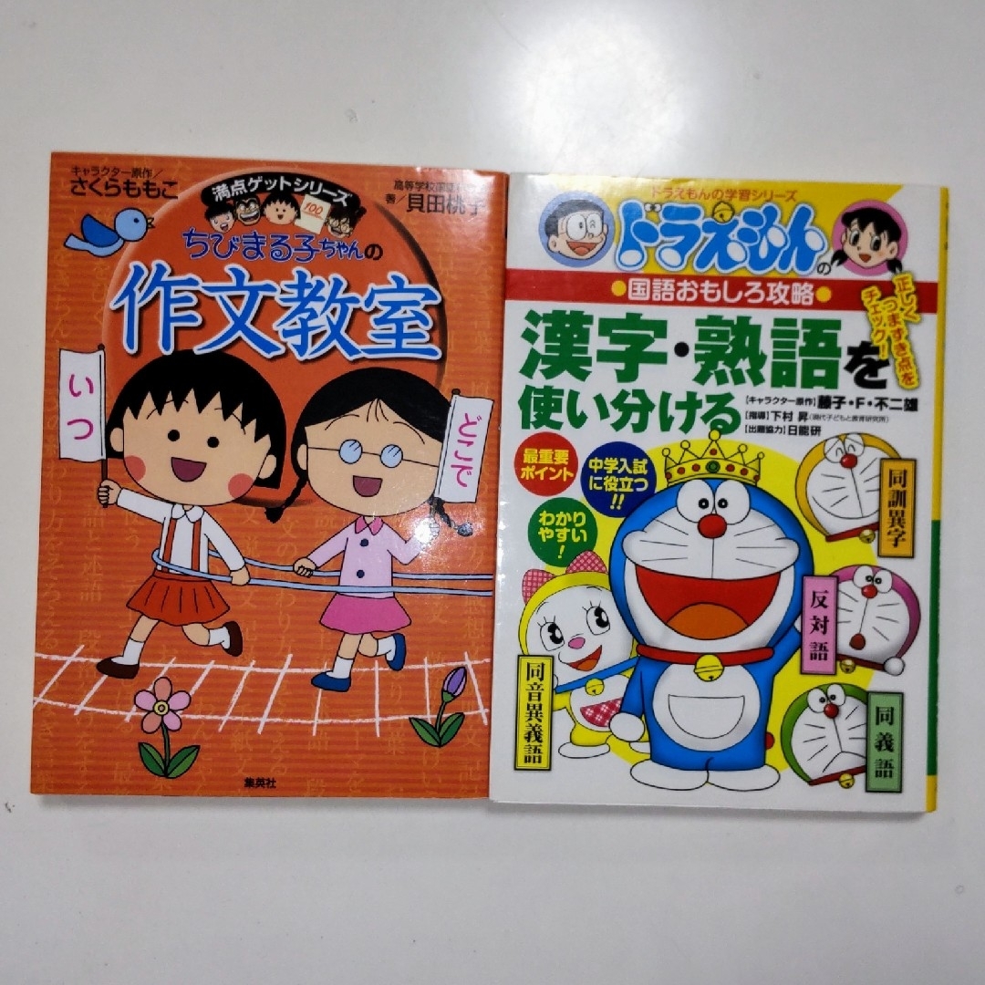 集英社(シュウエイシャ)のちびまる子ちゃんの作文教室　ドラえもんの漢字・熟語を使い分ける　2冊セット エンタメ/ホビーの本(語学/参考書)の商品写真