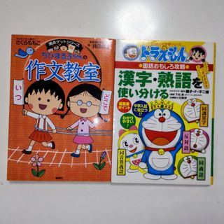 シュウエイシャ(集英社)のちびまる子ちゃんの作文教室　ドラえもんの漢字・熟語を使い分ける　2冊セット(語学/参考書)