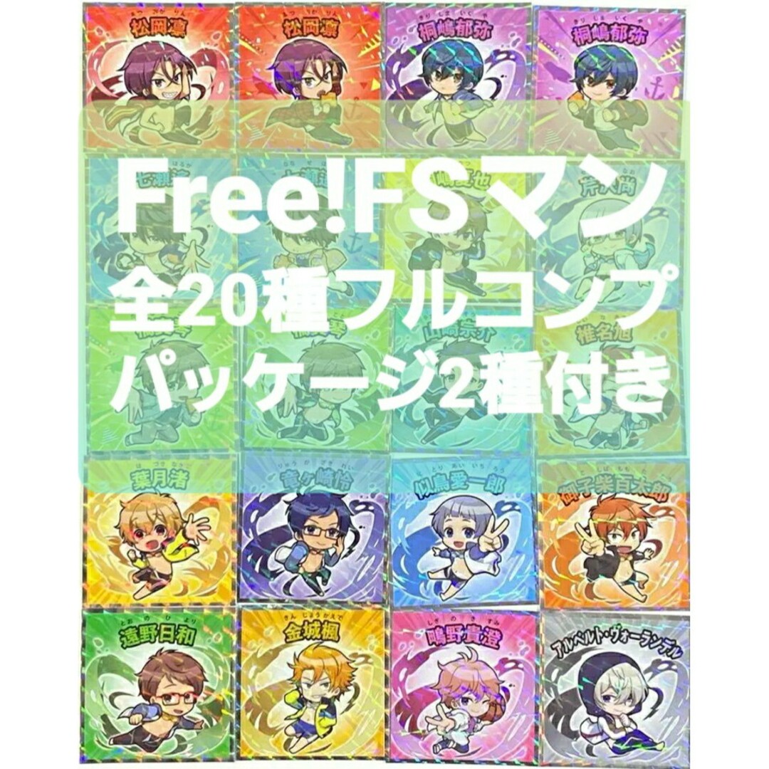 Free!FSマンチョコ シール 全20種 フルコンプ パッケージ2種付き エンタメ/ホビーのおもちゃ/ぬいぐるみ(キャラクターグッズ)の商品写真