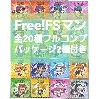 Free!FSマンチョコ シール 全20種 フルコンプ パッケージ2種付き(キャラクターグッズ)