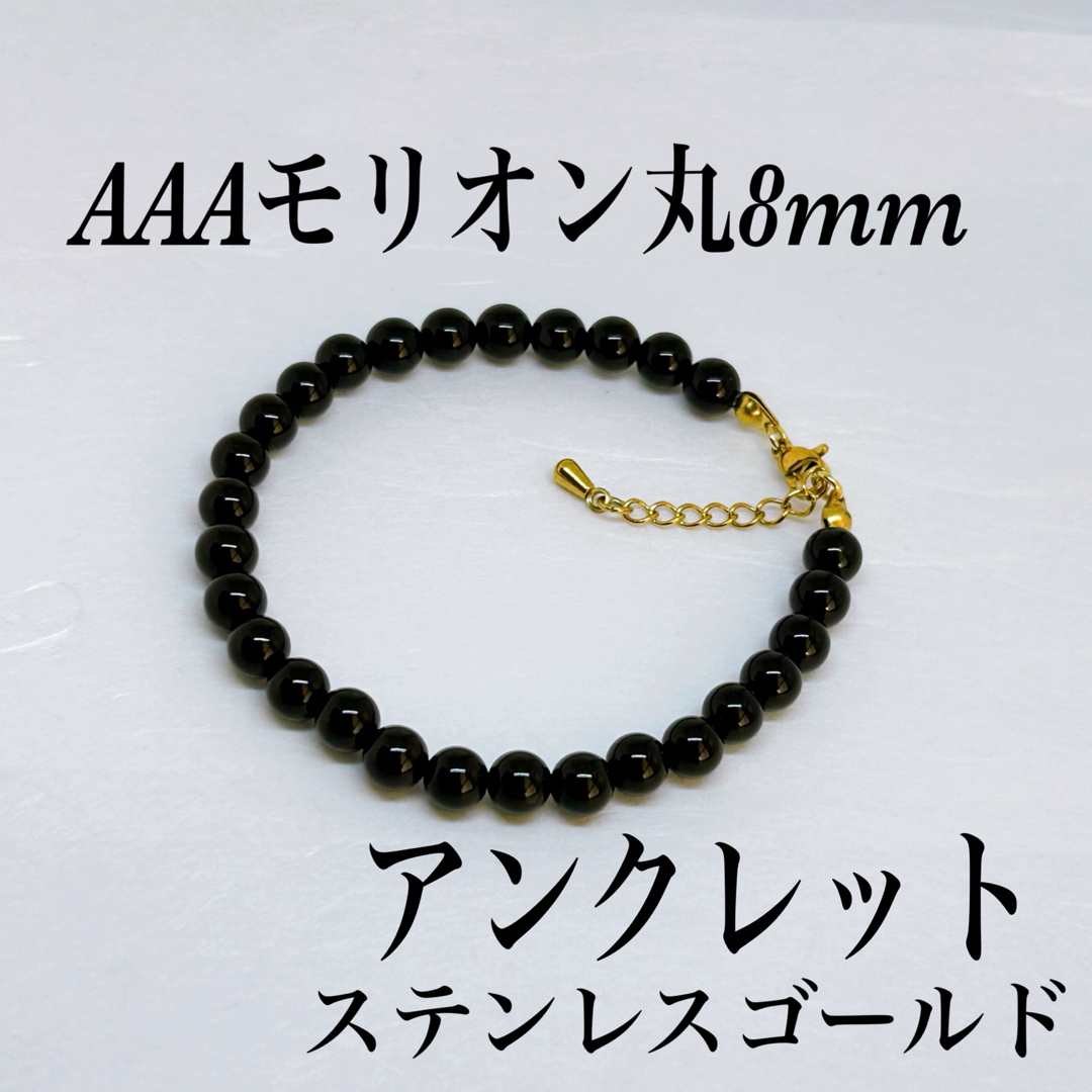 AAAモリオン丸8mm アンクレット内径22cm+アジャスター2cm メンズのアクセサリー(アンクレット)の商品写真