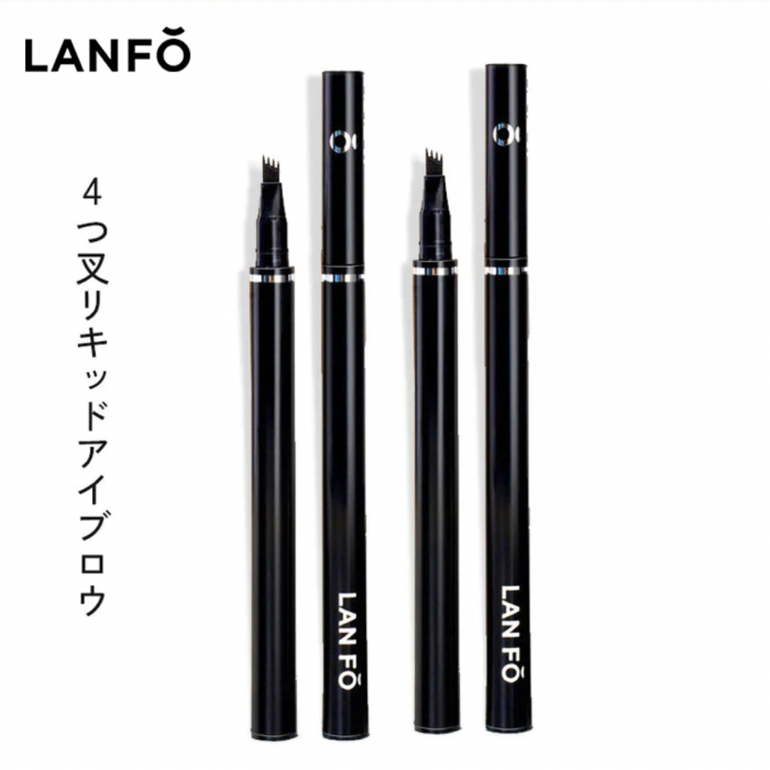 正規品 即日発送 lanfo アイブロウ ランフォ リキッドアイブロウ ブラウン コスメ/美容のベースメイク/化粧品(アイブロウペンシル)の商品写真