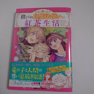 捨てられ白魔法使いの紅茶生活 5巻(その他)