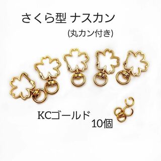 現品限り☆回転式 さくら ナスカン  KCゴールド  10個  丸カン付き(各種パーツ)