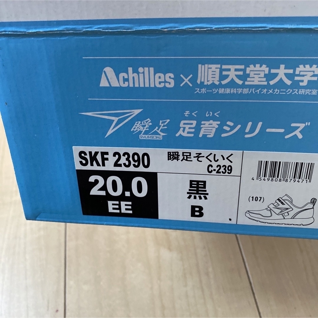 Achilles(アキレス)の瞬足　スニーカー　20センチ キッズ/ベビー/マタニティのキッズ靴/シューズ(15cm~)(スニーカー)の商品写真