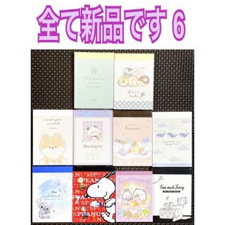 サンエックス(サンエックス)の新品 メモ帳10点セット 6(キャラクター柄&ファンシー柄 メモ)(ノート/メモ帳/ふせん)