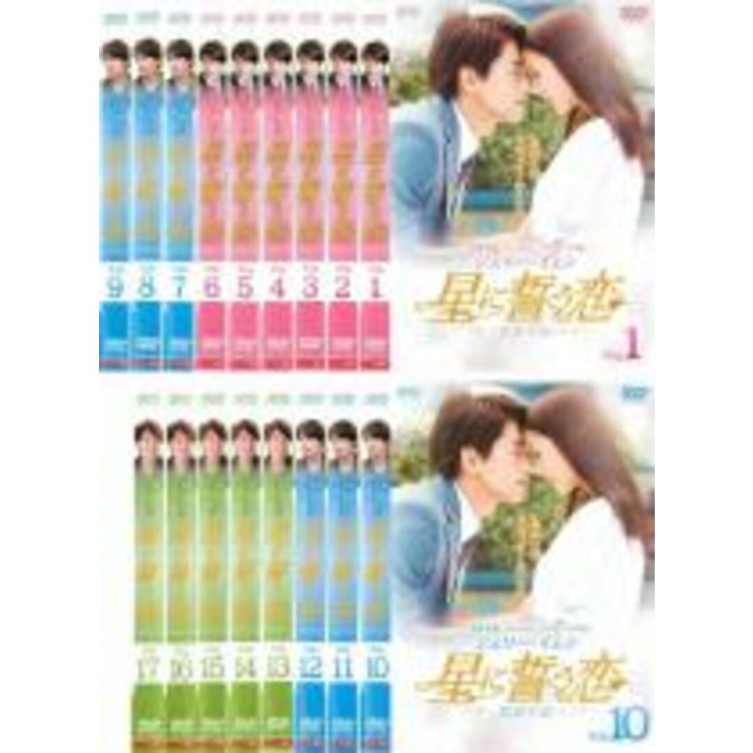 売れ筋ランキングも掲載中！ 全巻セット【中古】DVD▽星に誓う恋(17枚