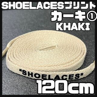 新品 120cm SHOELACES シューレース 平紐 靴紐 カーキ ⓵(スニーカー)