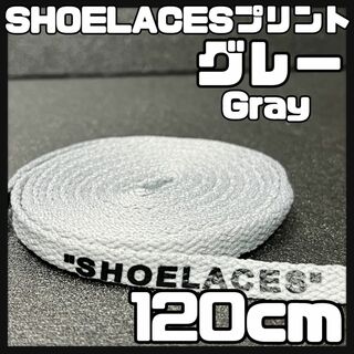 新品 120cm SHOELACES シューレース 平紐 靴紐 グレー ⓵(スニーカー)