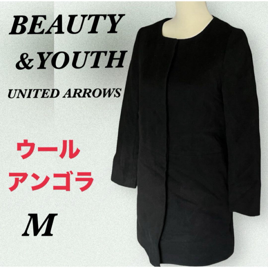 【美品】BEAUTY&YOUTH ビー バータッチノーカラーコート アンゴラ混Mみぃ〜たんのレディース一覧