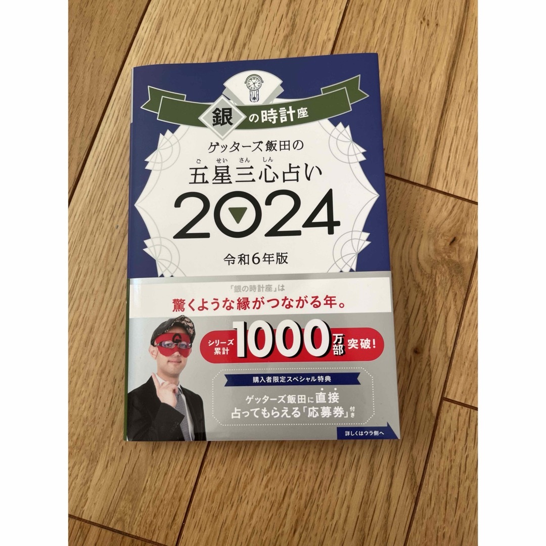 ゲッターズ飯田の五星三心占い銀の時計座 エンタメ/ホビーの本(趣味/スポーツ/実用)の商品写真