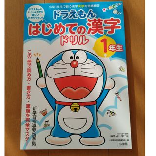 ドラえもんはじめての漢字ドリル１年生(語学/参考書)